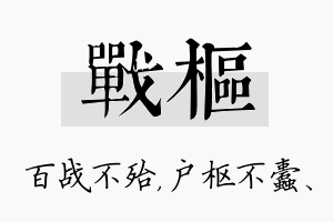 战枢名字的寓意及含义