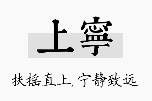 上宁名字的寓意及含义