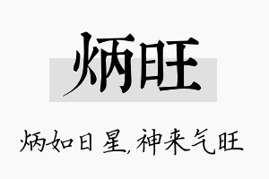 炳旺名字的寓意及含义