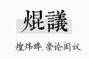 焜议名字的寓意及含义