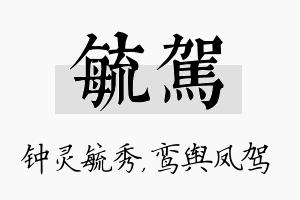 毓驾名字的寓意及含义