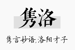 隽洛名字的寓意及含义