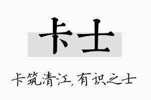 卡士名字的寓意及含义