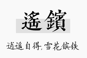 遥镔名字的寓意及含义