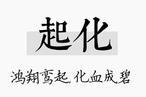 起化名字的寓意及含义