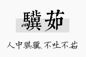 骥茹名字的寓意及含义