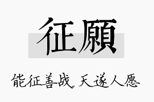 征愿名字的寓意及含义