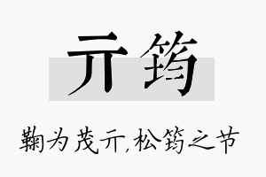 亓筠名字的寓意及含义