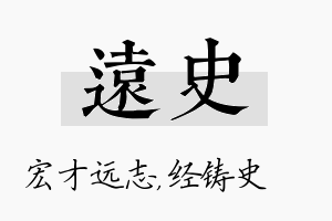 远史名字的寓意及含义