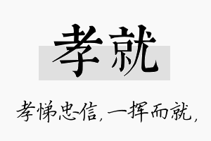 孝就名字的寓意及含义