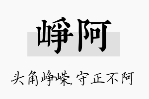 峥阿名字的寓意及含义