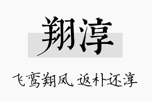 翔淳名字的寓意及含义