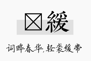 晔缓名字的寓意及含义