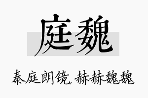 庭魏名字的寓意及含义