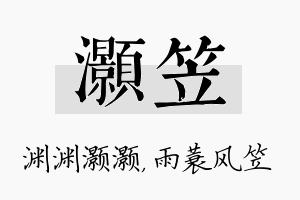 灏笠名字的寓意及含义