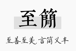 至简名字的寓意及含义