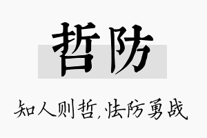 哲防名字的寓意及含义