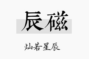 辰磁名字的寓意及含义