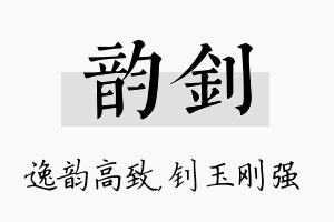 韵钊名字的寓意及含义