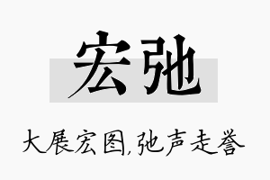 宏弛名字的寓意及含义