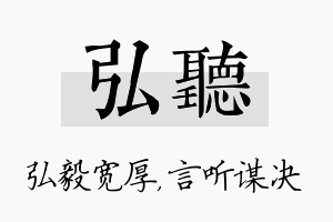 弘听名字的寓意及含义