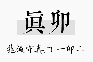 真卯名字的寓意及含义