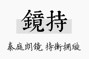 镜持名字的寓意及含义