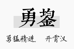 勇鋆名字的寓意及含义