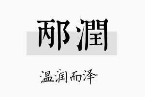 邴润名字的寓意及含义