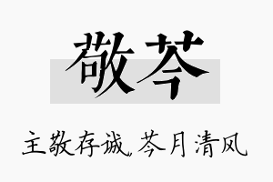 敬芩名字的寓意及含义