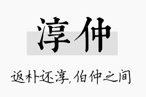 淳仲名字的寓意及含义