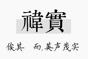 祎实名字的寓意及含义