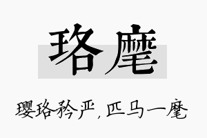 珞麾名字的寓意及含义