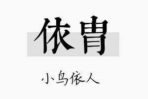 依胄名字的寓意及含义