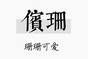 傧珊名字的寓意及含义