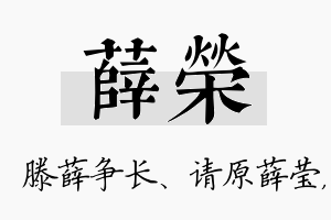 薛荣名字的寓意及含义