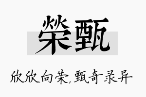 荣甄名字的寓意及含义