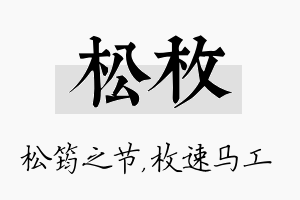 松枚名字的寓意及含义