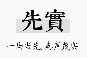 先实名字的寓意及含义