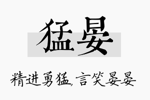 猛晏名字的寓意及含义