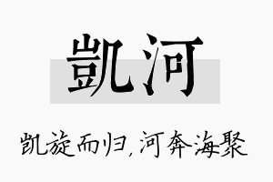 凯河名字的寓意及含义