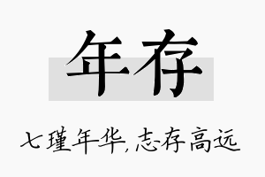 年存名字的寓意及含义