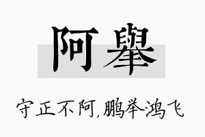 阿举名字的寓意及含义