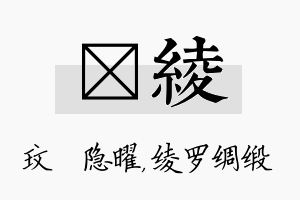 玟绫名字的寓意及含义