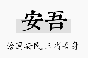 安吾名字的寓意及含义