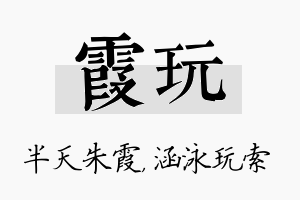 霞玩名字的寓意及含义