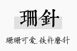 珊针名字的寓意及含义