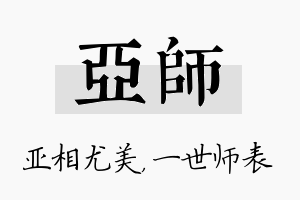 亚师名字的寓意及含义