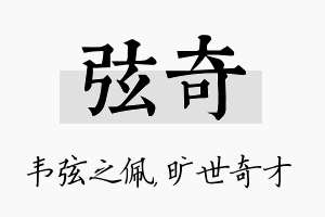 弦奇名字的寓意及含义