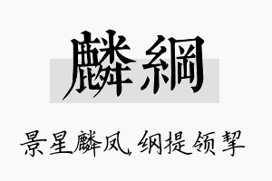 麟纲名字的寓意及含义